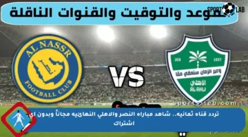 تردد قناة ثمانية.. شاهد مباراة النصر والأهلي النهائية مجاناً وبدون أي اشتراك